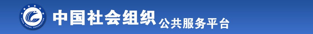 操外国女人大逼全国社会组织信息查询